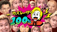 「カズレーザー100％」メインカット (c)テレビ朝日