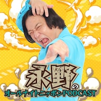 「永野のオールナイトニッポンPODCAST」