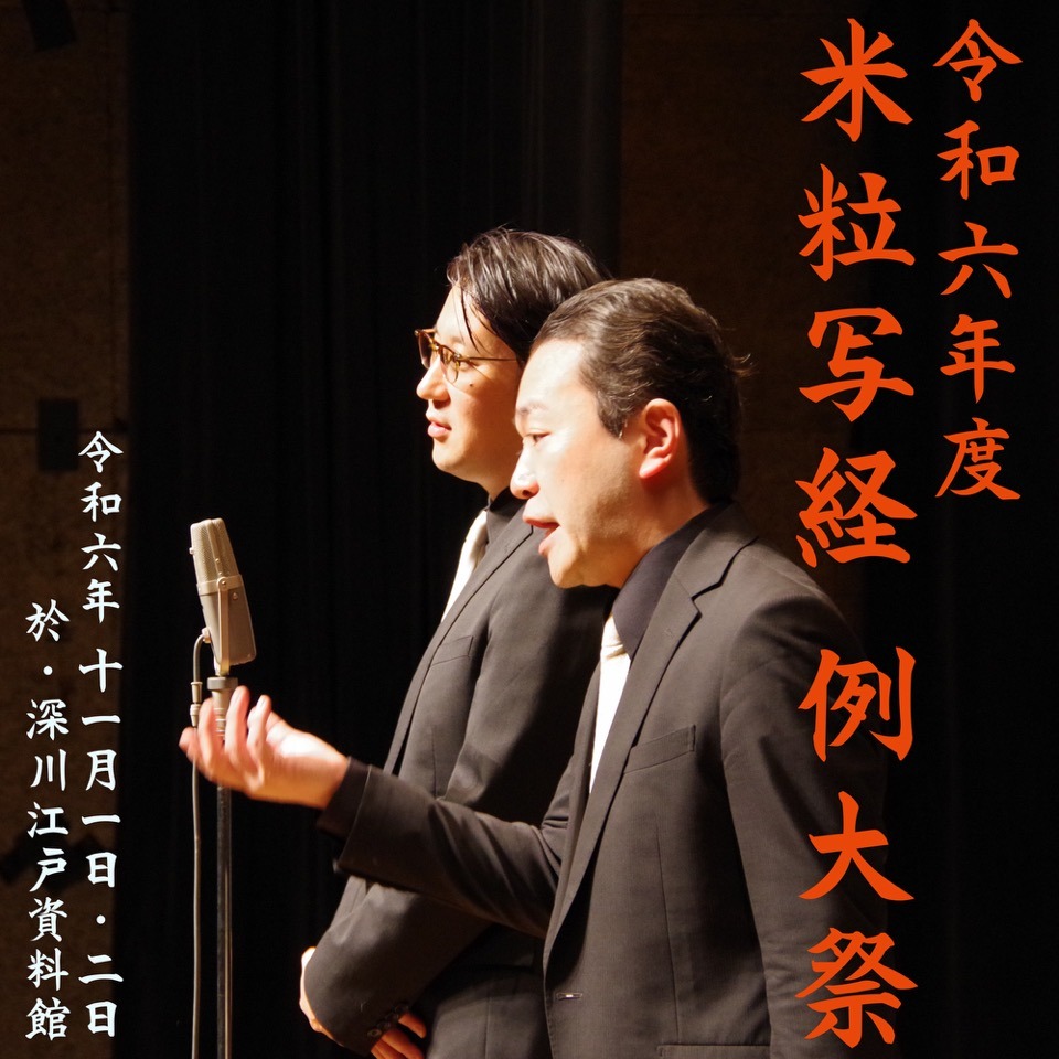 「令和六年度 米粒写経 例大祭」イメージ