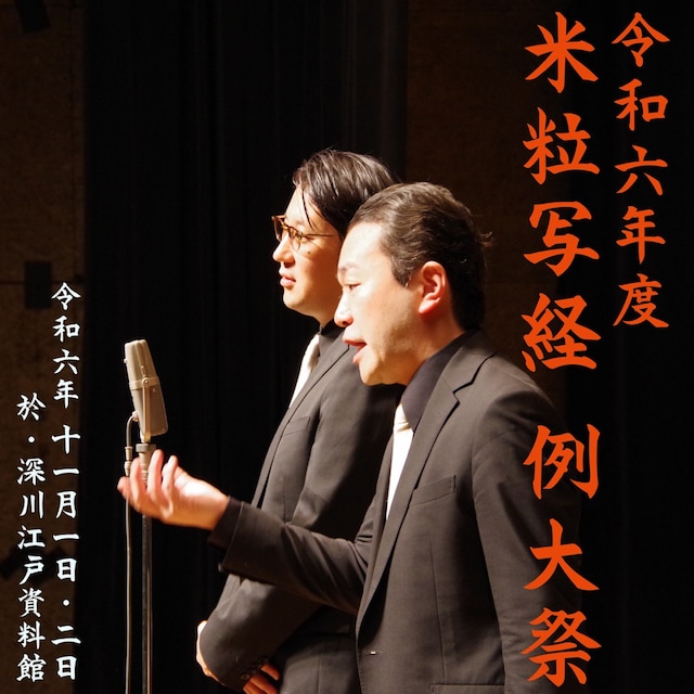 「令和六年度 米粒写経 例大祭」イメージ