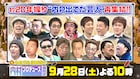 内P復活SPに有吉、バナナマン、有田、出川、TIM、土田、おぎやはぎ、アンタ出演
