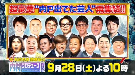 「内P」復活SPに出演する「内P出てた芸人」たち。(c)テレビ朝日