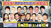 「内P」復活SPに出演する「内P出てた芸人」たち。(c)テレビ朝日