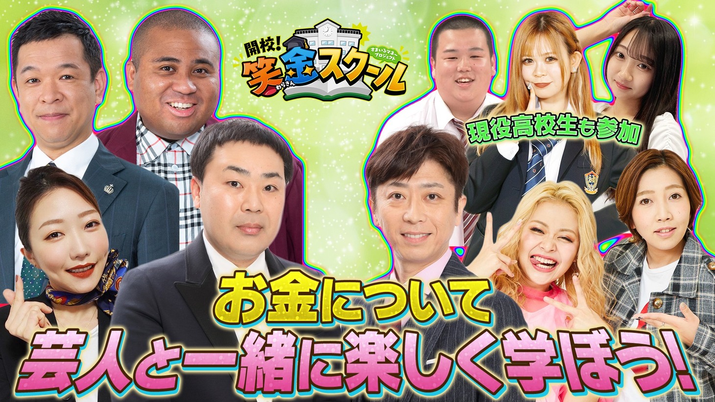 「開校！笑金スクール」イメージ
