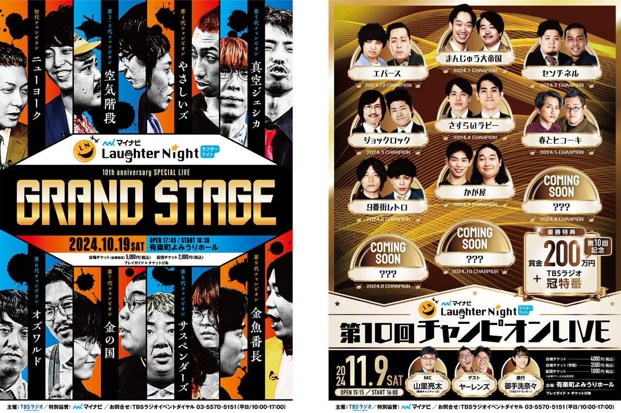 「TBSラジオ『マイナビ Laughter Night』GRAND STAGE」、「TBSラジオ『マイナビ Laughter Night』第10回チャンピオンLIVE」ビジュアル