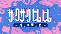 日本テレビ「サクサクヒムヒム ☆推しの降る夜☆」ビジュアル(c)日本テレビ