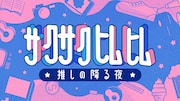 「サクサクヒムヒム ☆推しの降る夜☆」ロゴ (c)日本テレビ