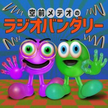 「空前メテオのラジオバンダリー」キービジュアル