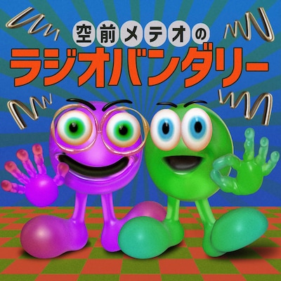 「空前メテオのラジオバンダリー」キービジュアル