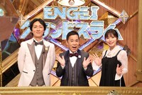 「ENGEIグランドスラム」MCのナインティナインと松岡茉優