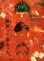 東京03第26回単独公演「腹割って腹立った」キービジュアル