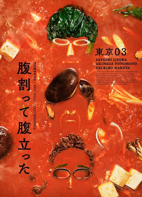 東京03第26回単独公演「腹割って腹立った」キービジュアル