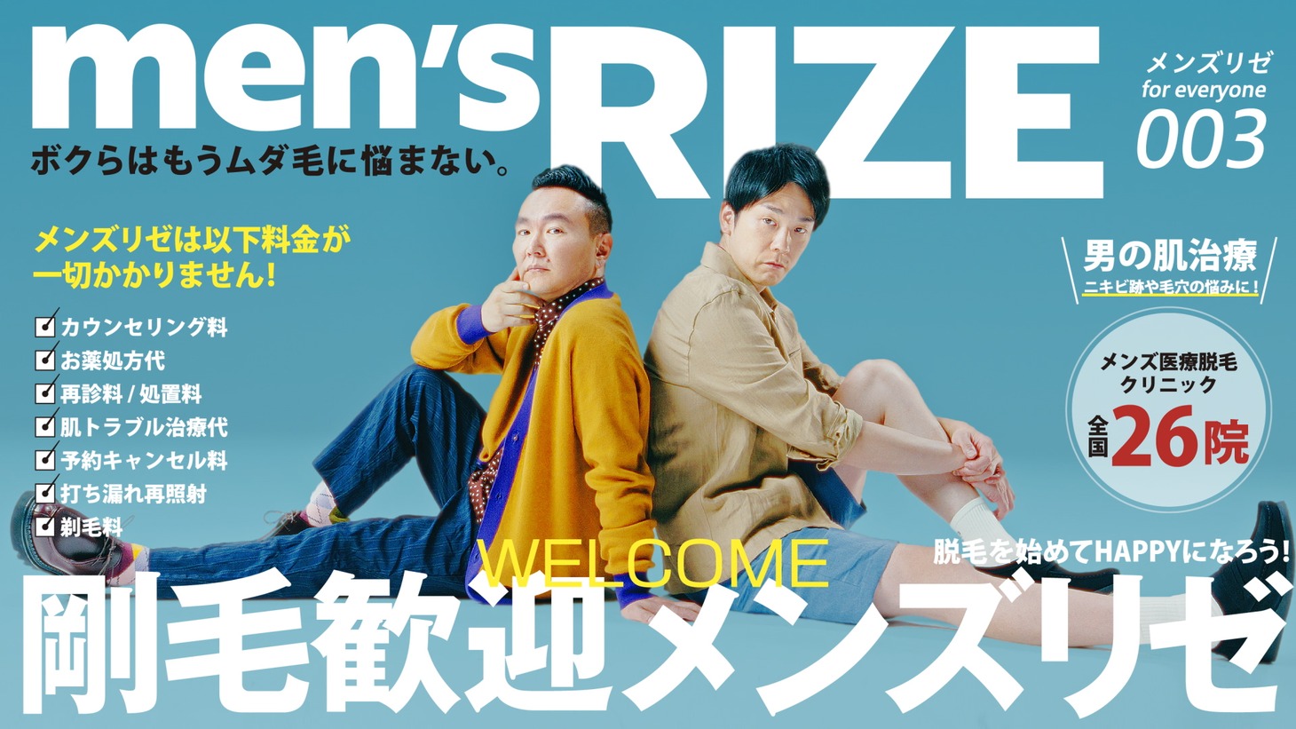 「メンズリゼ×かまいたち」ビジュアル