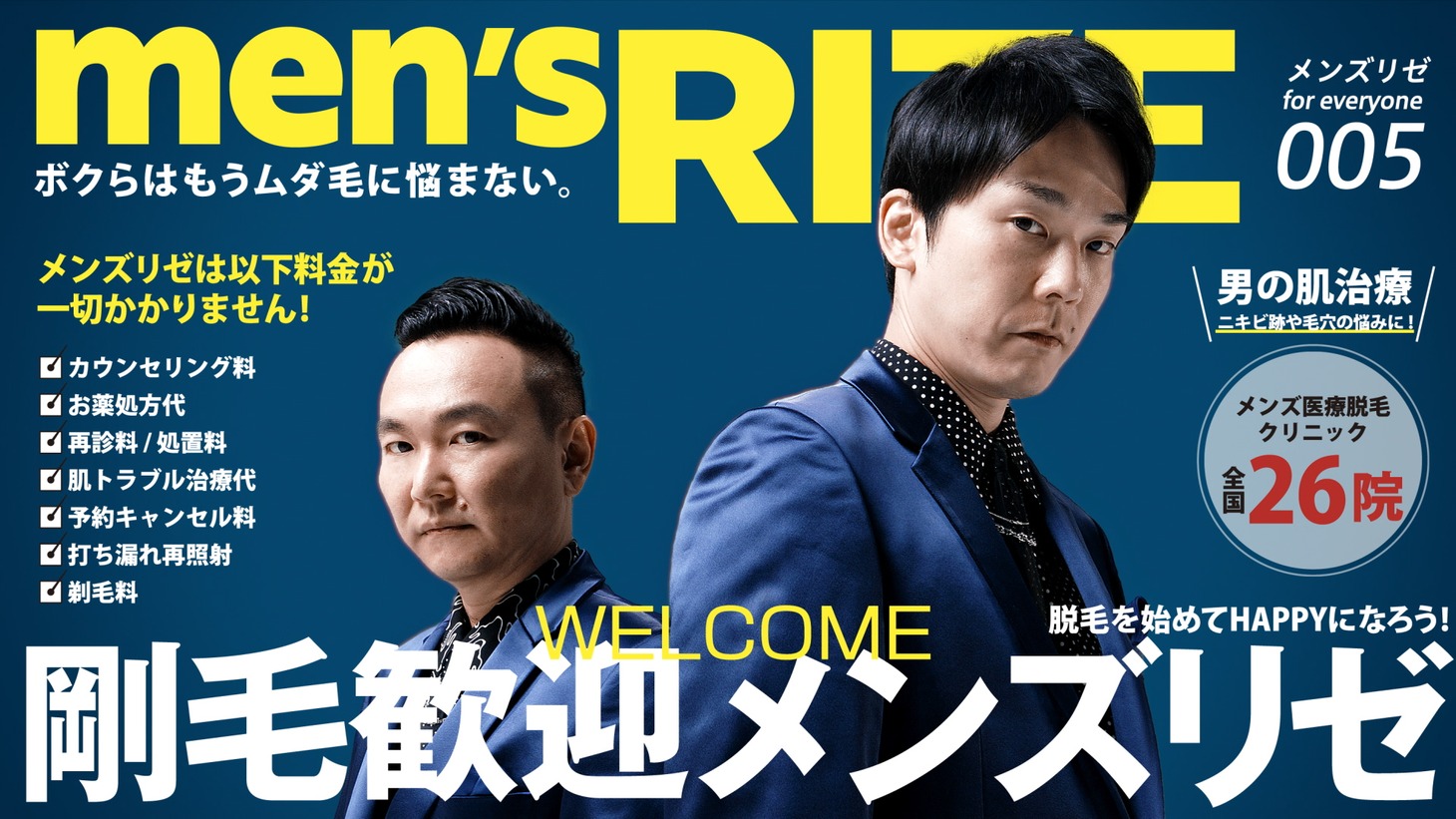 「メンズリゼ×かまいたち」ビジュアル
