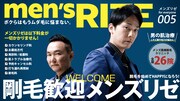 「メンズリゼ×かまいたち」ビジュアル