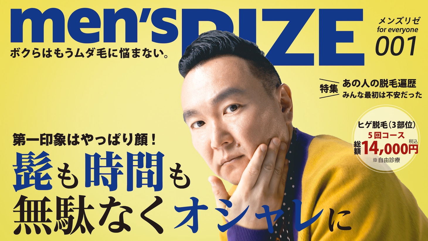 「メンズリゼ×かまいたち」ビジュアル