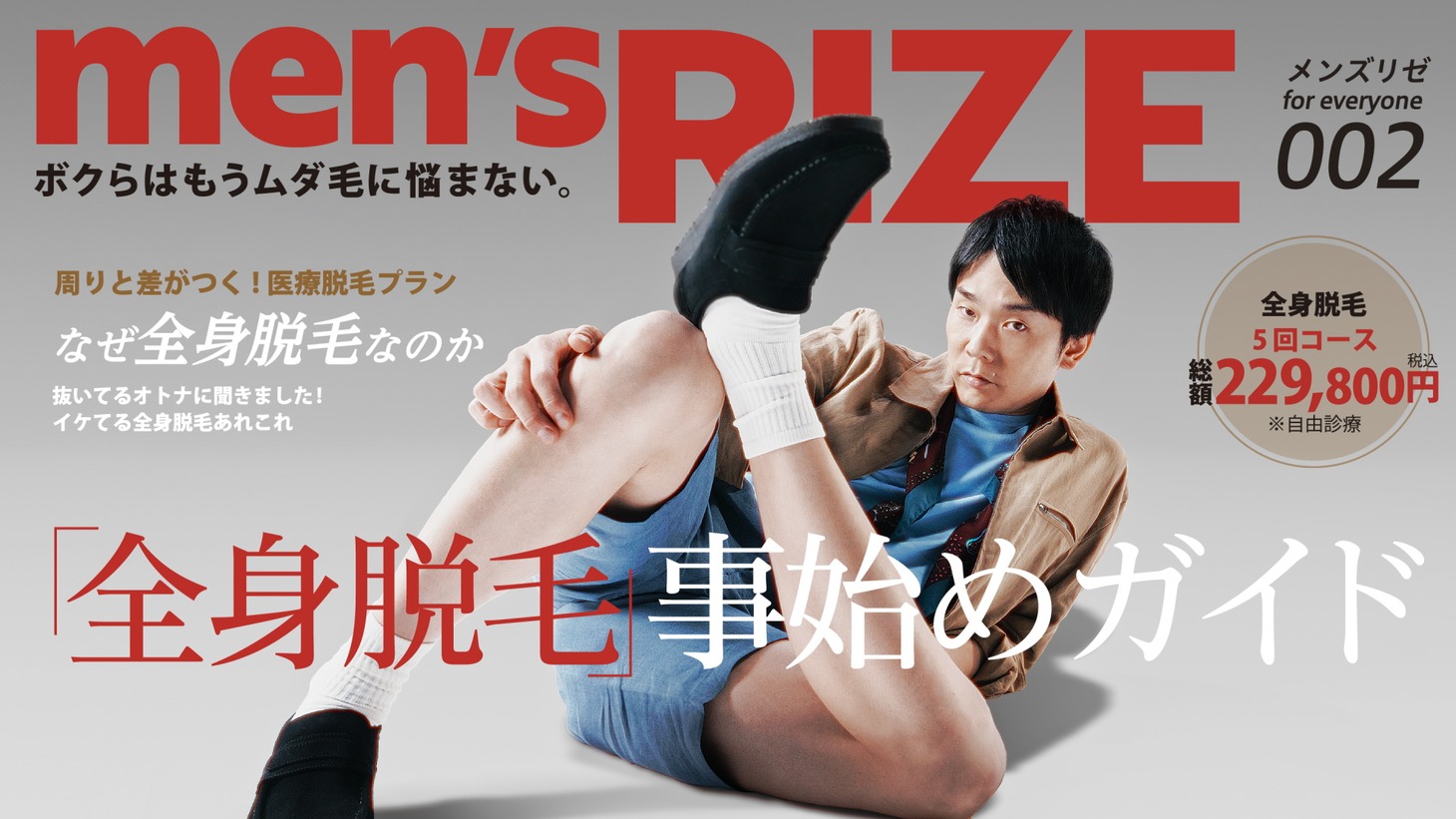 「メンズリゼ×かまいたち」ビジュアル