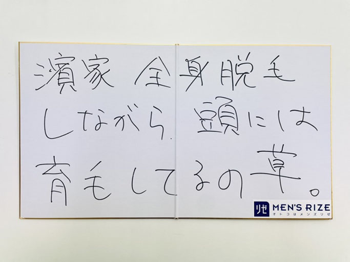 「濱家体毛薄そうなのに足の毛バリ濃くて草」に代わる新フレーズ案（かまいたち濱家）。