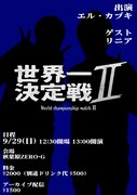 エル・カブキのライブ「世界一決定戦」が復活、ゲストにリニア