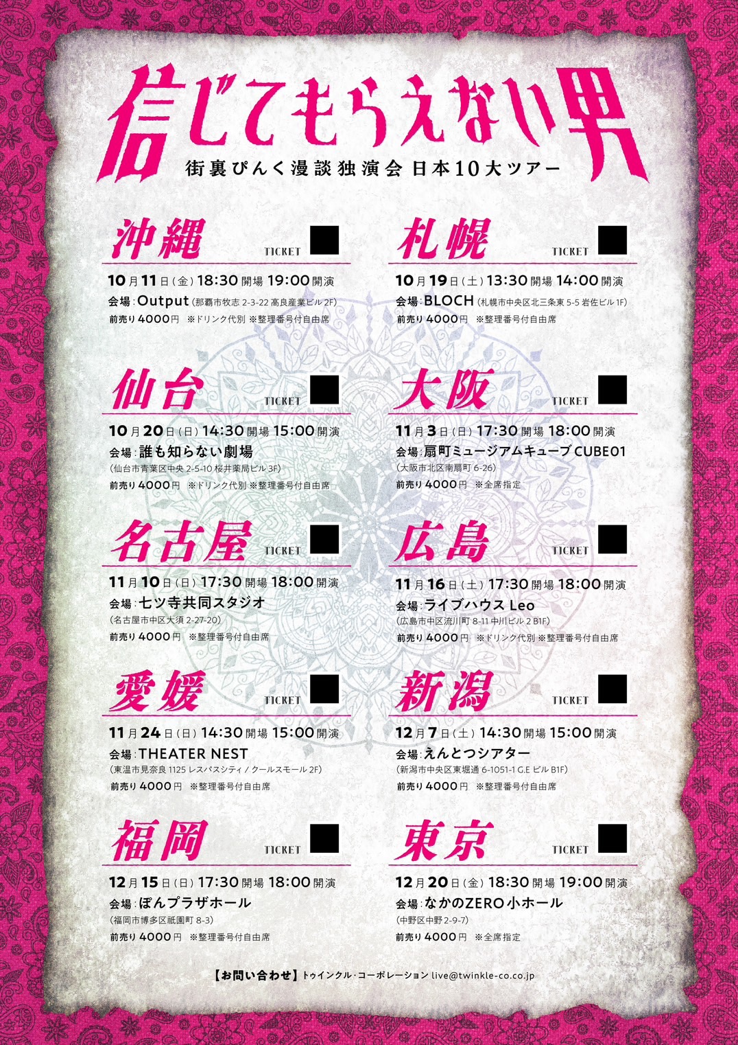 「街裏ぴんく漫談独演会 日本10大ツアー『信じてもらえない男』」フライヤー（裏面）