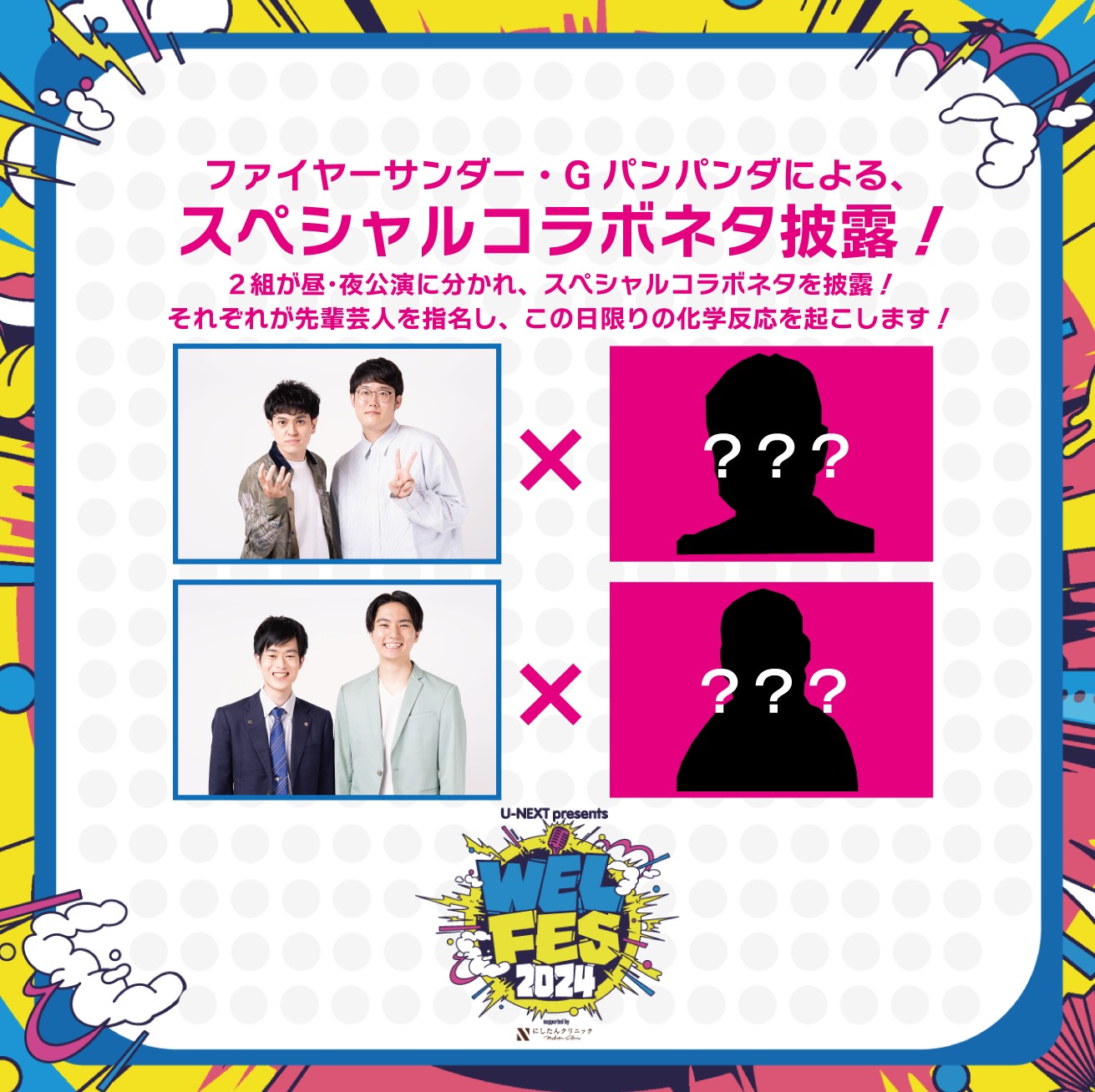 「U-NEXT presents WEL FES 2024 supported by にしたんクリニック」イメージ
