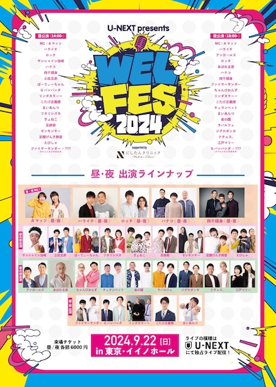 「U-NEXT presents WEL FES 2024 supported by にしたんクリニック」フライヤー