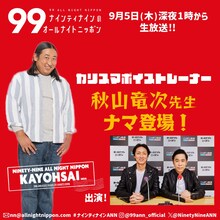 「ナインティナインのオールナイトニッポン」にカリスマボイストレーナー・秋山竜次が登場。