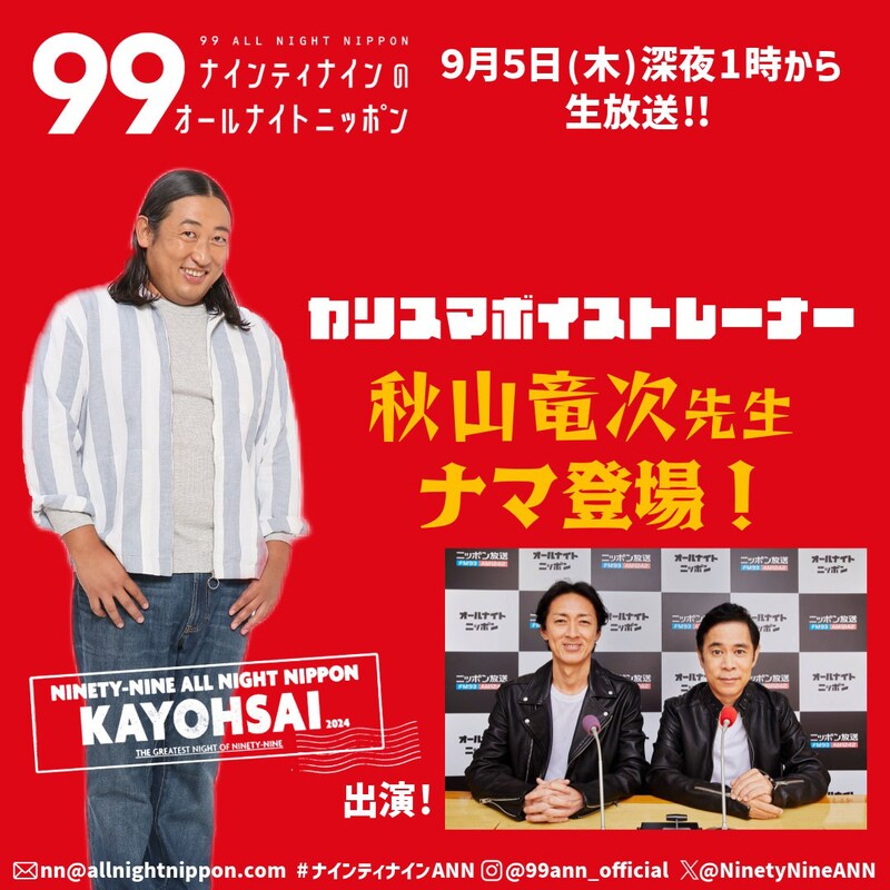「ナインティナインのオールナイトニッポン」にカリスマボイストレーナー・秋山竜次が登場。