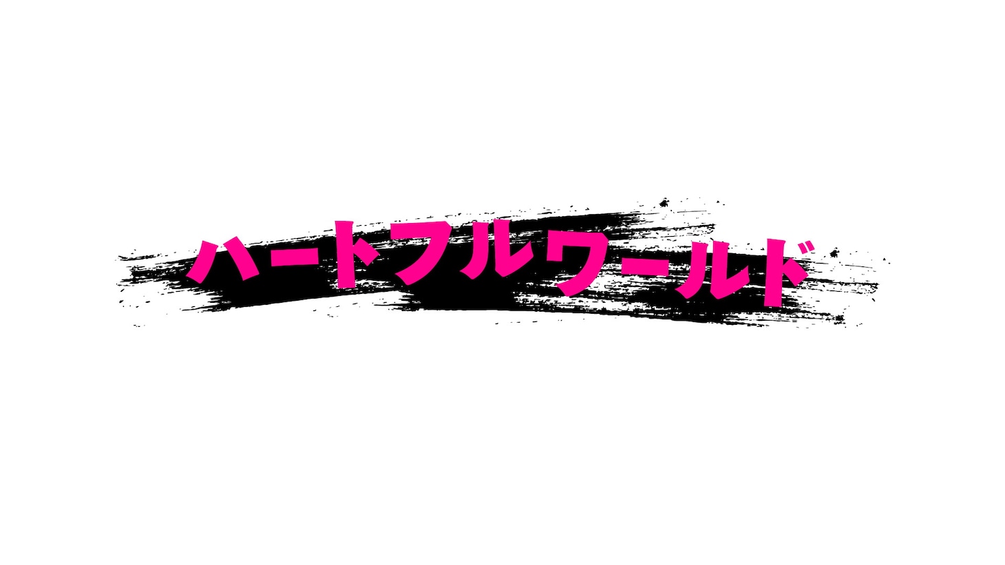 「ハートフルワールド」ロゴ (c)CBC