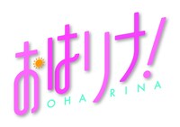 「おはリナ！」ロゴ