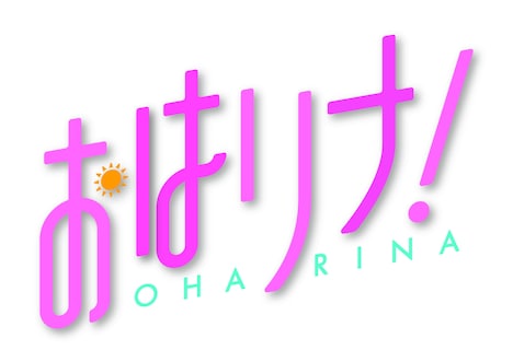 「おはリナ！」ロゴ