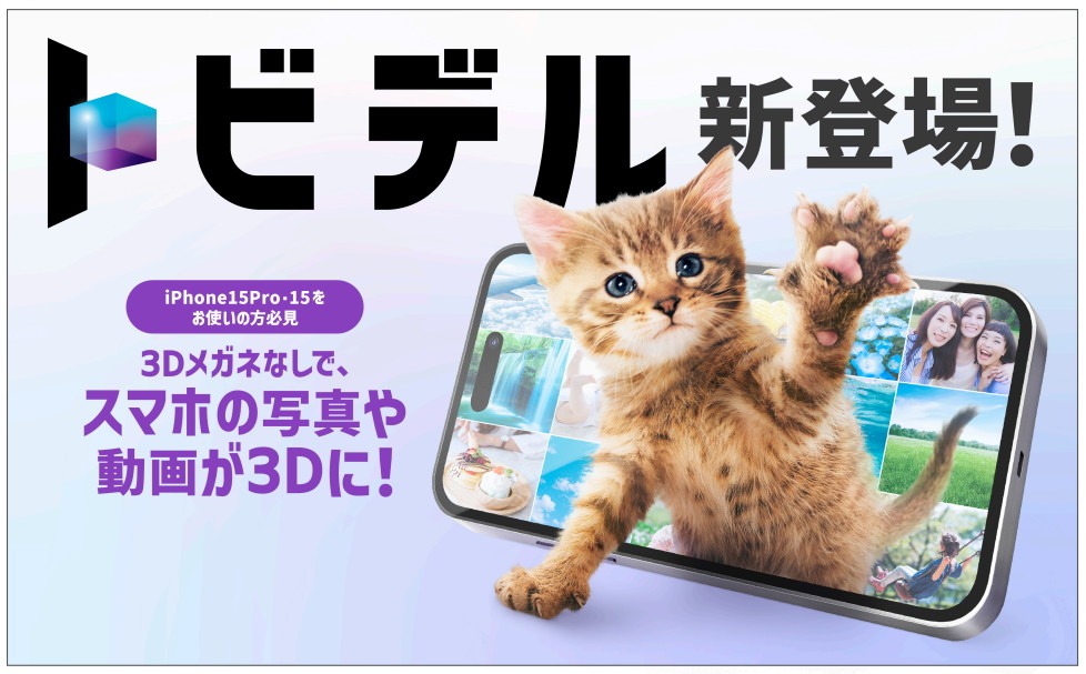 「トビデル」イメージ
