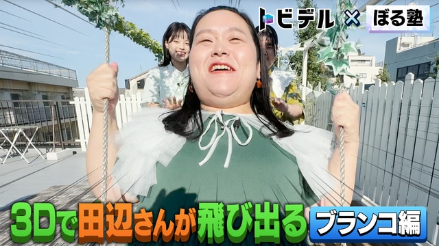 ぼる塾を起用した「トビデル」のオリジナルコンテンツ。
