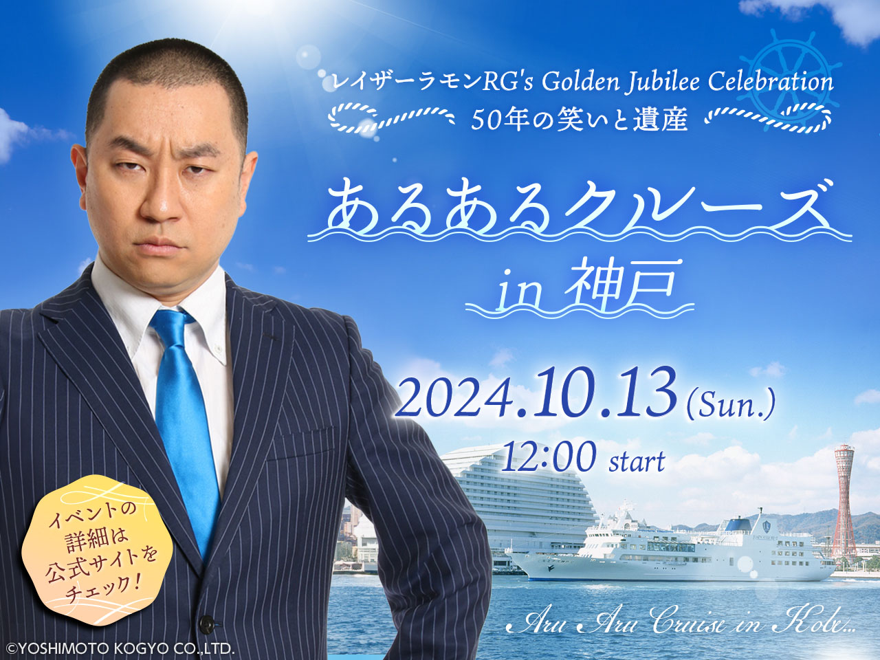 「レイザーラモン RG's Golden Jubilee Celebration ～50年の笑いと遺産～『あるあるクルーズ in 神戸』」ビジュアル