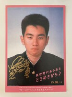 高校時代のレイザーラモンRGブロマイド。