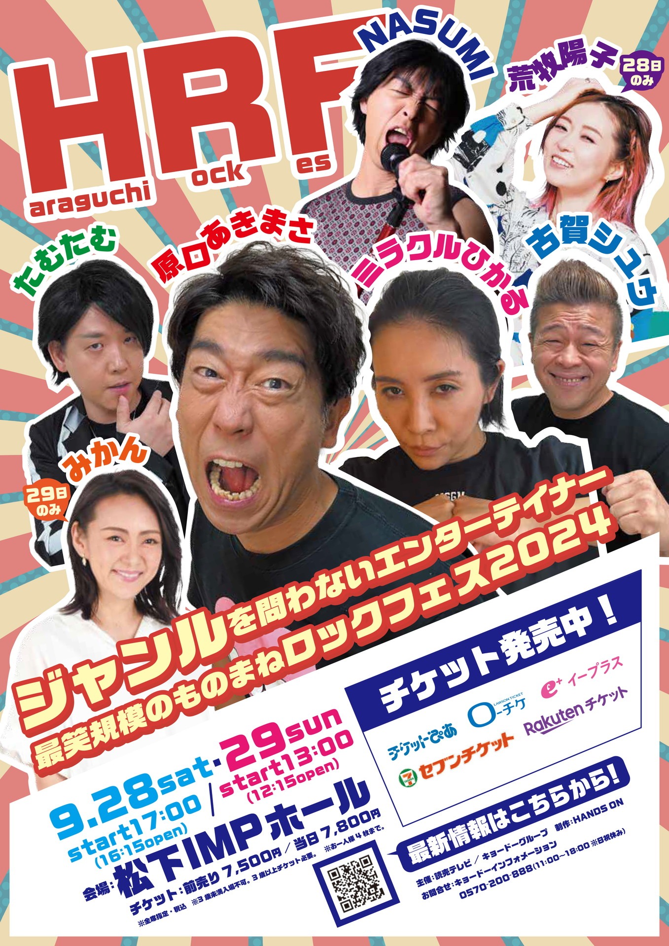 「HRF ～ジャンルを問わないエンターテイナー最笑規模のものまねロックフェス2024～」大阪公演フライヤー
