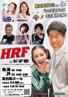 「HRF ～ジャンルを問わないエンターテイナー最笑規模のものまねロックフェス2024～」愛知公演フライヤー