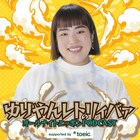 ゆりやんレトリィバァの「オールナイトニッポンPODCAST」TOEICが提供