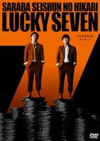 DVD「さらば青春の光 単独LIVE『ラッキー7』」ジャケット