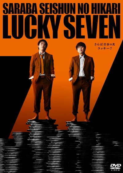DVD「さらば青春の光単独『ラッキー7』」ジャケット