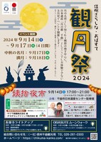 「信州さらしな・おばすて観月祭2024 姨捨夜市」チラシ