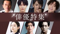 TVer「名作ドラマ特集」では遠藤憲一、神木隆之介、反町隆史、玉森裕太、早見あかり、松下洸平、竜星涼の出演作をピックアップ。