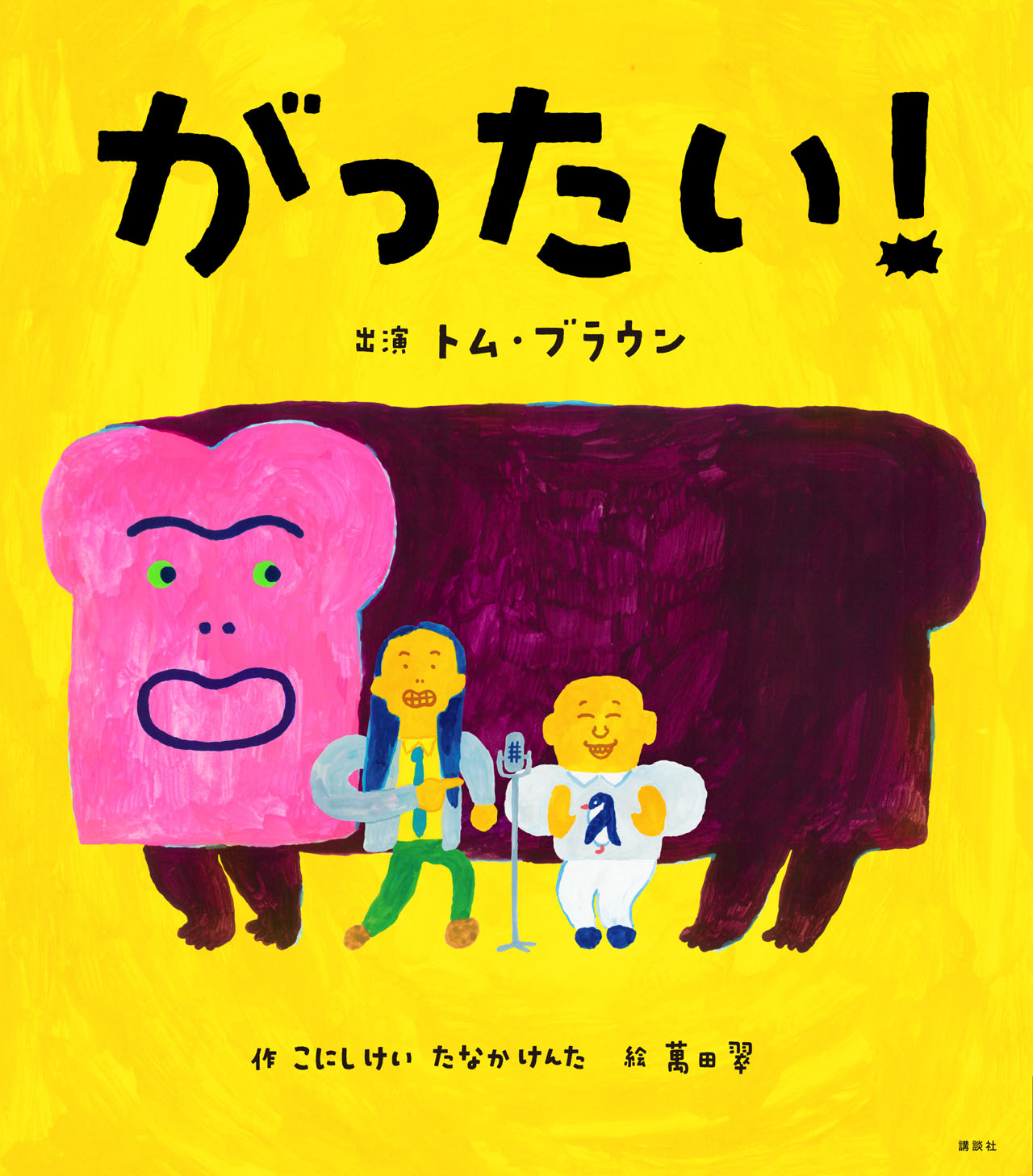 絵本「がったい！」の表紙。