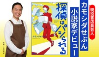カモシダせぶん小説デビュー作「探偵はパシられる」。