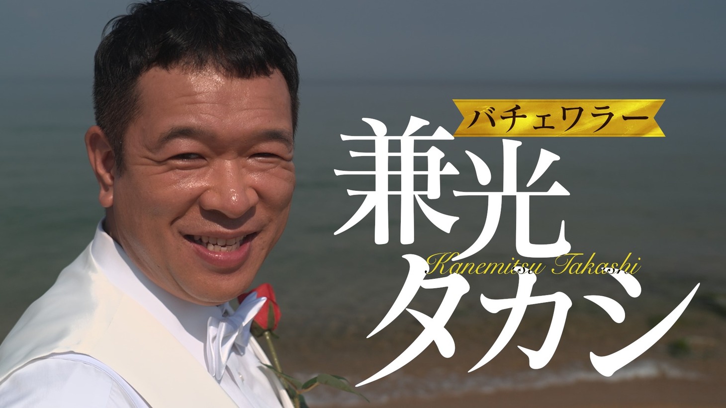 兼光タカシ (c)関西テレビ