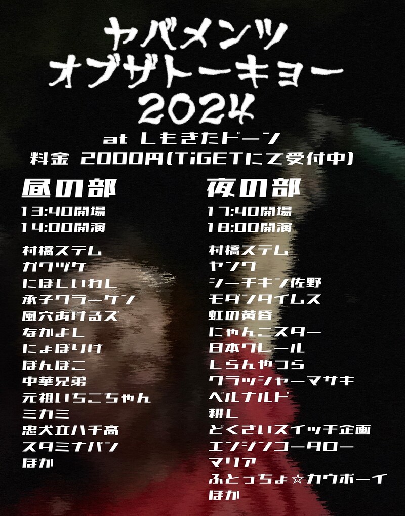 「ヤバメンツオブザトーキョー2024」フライヤー