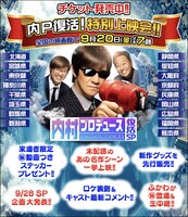 「祝還暦！内村プロデュース復活SP 名作イッキ見＆最新作チョイ見せ ふかわもどこかにくるよ上映会」イメージ