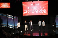 改名発表の様子。