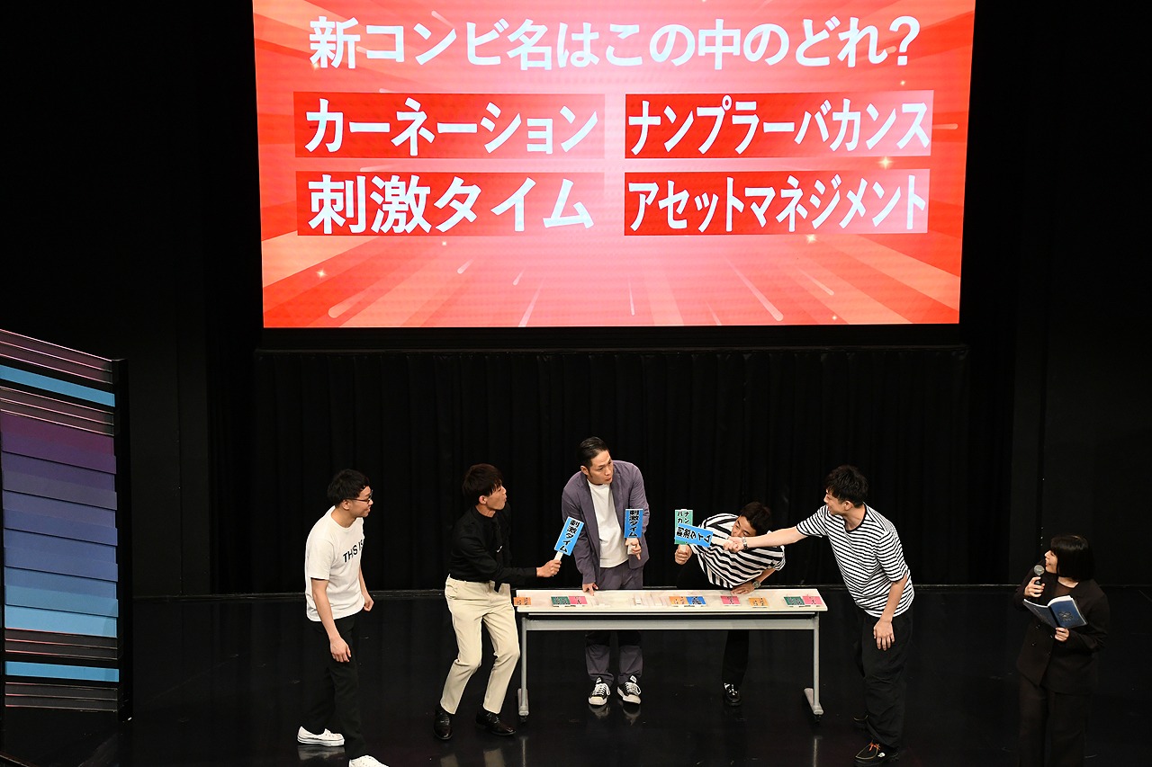 新コンビ名発表の場面。