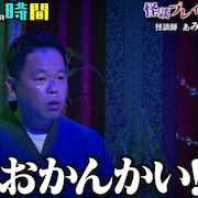 ダイアン津田が怪談にツッコミ「チャンスの時間」2024年9月8日配信